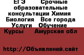 ЕГЭ-2021! Срочные образовательные консультации Химия, Биология - Все города Услуги » Обучение. Курсы   . Амурская обл.